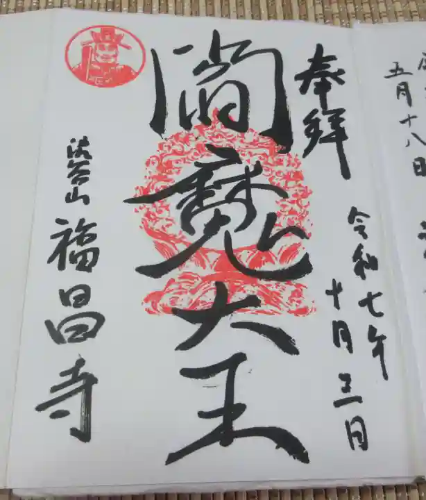 福昌寺(東京都)