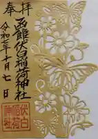 函館伏白稲荷神社の御朱印