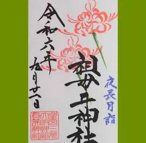 祖母井神社の御朱印