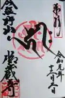 熊野社の御朱印