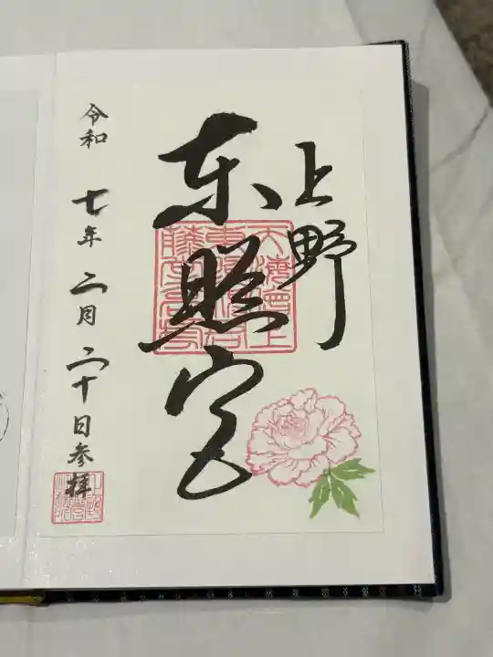 上野東照宮の御朱印