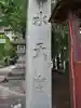 日枝神社水天宮のその他建物