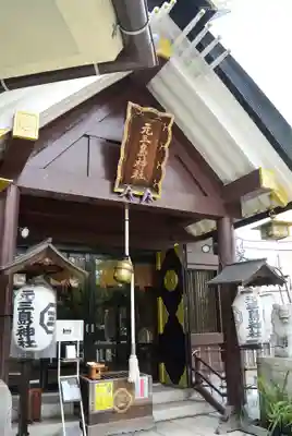 元三島神社(東京都)