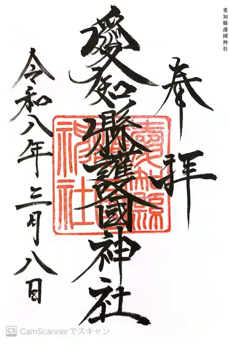 愛知縣護國神社の御朱印