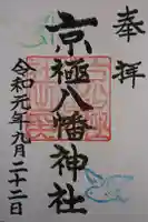 京極八幡神社の御朱印