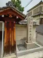 本通寺(大阪府)