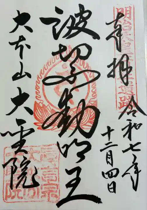 大聖院(広島県)