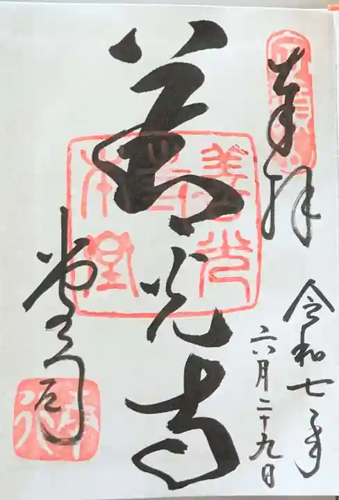 善光寺の御朱印