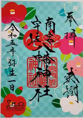 南宮宇佐八幡神社（脇浜神社）の御朱印
