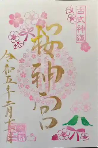 桜神宮(東京都)