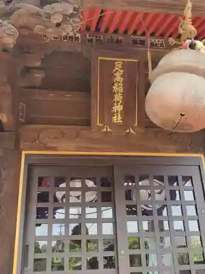 足高稲荷神社(茨城県)