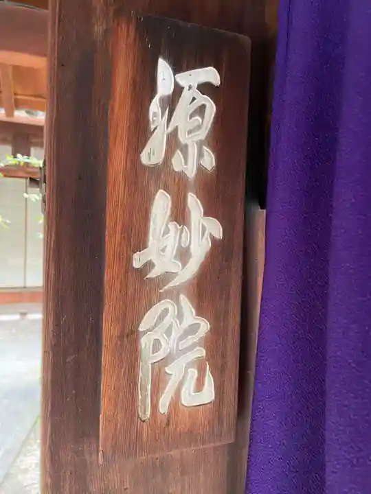 源妙院(京都府)
