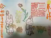 三輪神社の御朱印