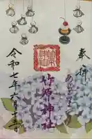 竹原神社の御朱印