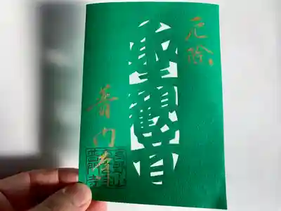 こだわりポイント：本尊 厄除け観音「聖観音」切り抜き。「厄除」「普門寺」金字で手書き。