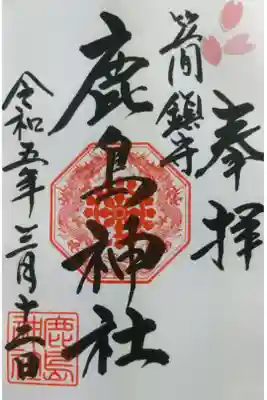 鹿島神社(笠間町)の御朱印