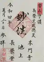 長栄堂(池上本門寺内)の御朱印