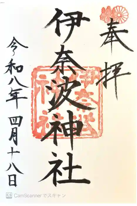 伊奈波神社の御朱印