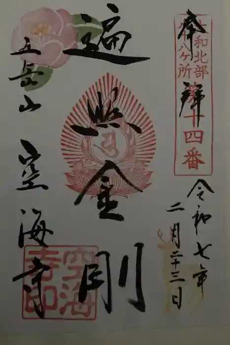 空海寺の御朱印