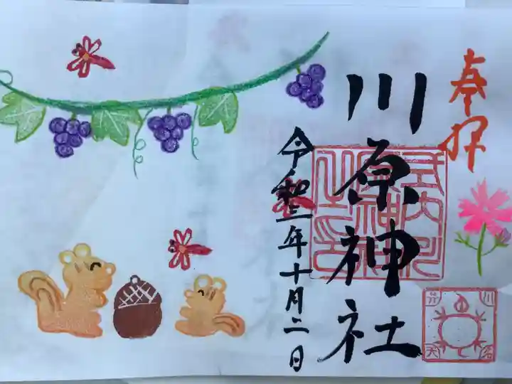 川原神社の御朱印