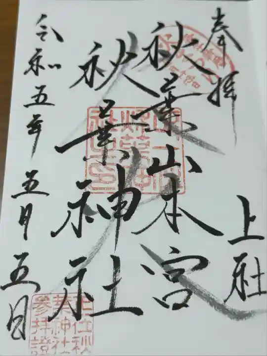 秋葉山本宮 秋葉神社 上社(静岡県)