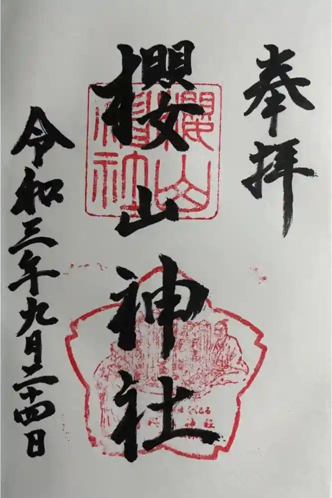 櫻山神社の御朱印