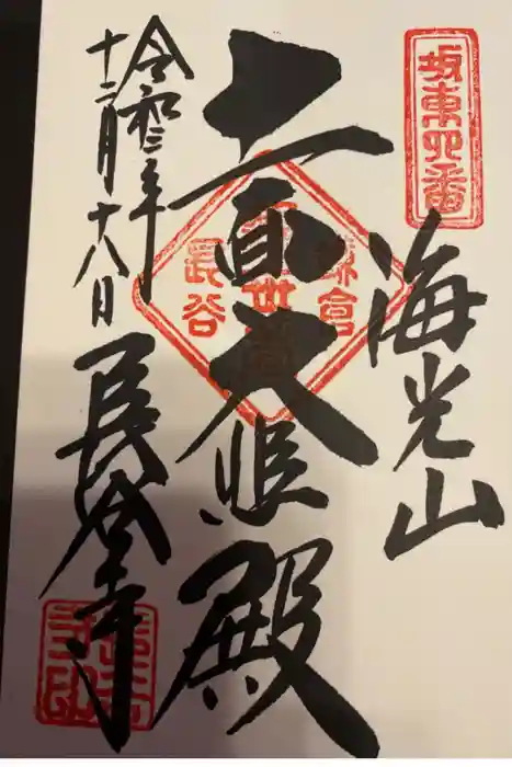長谷寺の御朱印