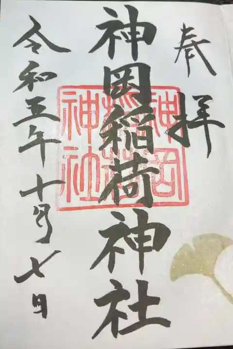 神岡稲荷神社(茨城県)