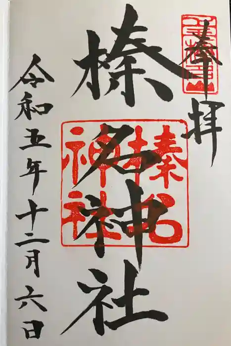 榛名神社の御朱印