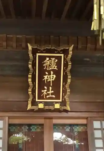 艫神社のその他建物
