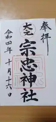 大元 宗忠神社の御朱印