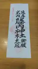 藤内神社の授与品その他