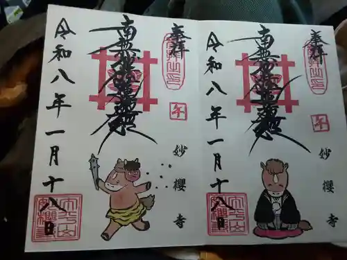 妙櫻寺(東京都)