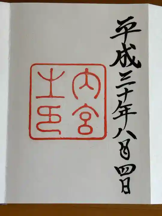 伊勢神宮内宮(皇大神宮)の御朱印