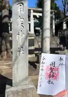 用賀神社(東京都)