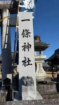 一條神社(徳島県)