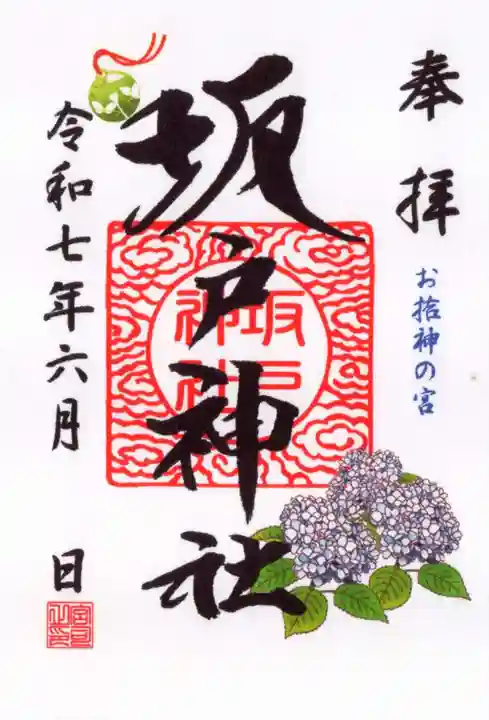 坂戸神社の御朱印