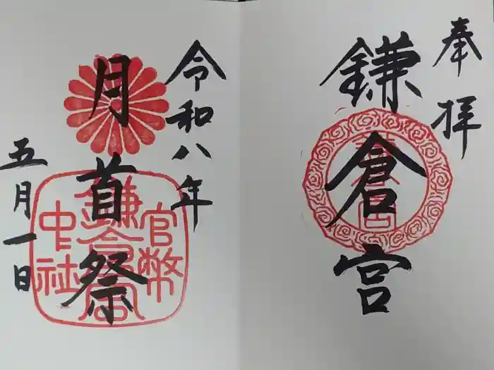 鎌倉宮の御朱印