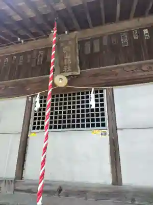 白山神社(神奈川県)