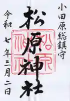 松原神社の御朱印