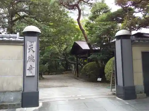 天徳寺の山門