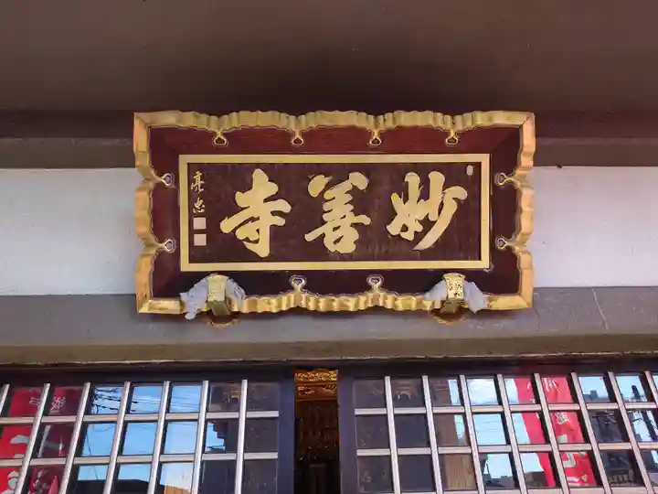 妙善寺(埼玉県)