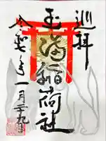 玉井宮東照宮の御朱印