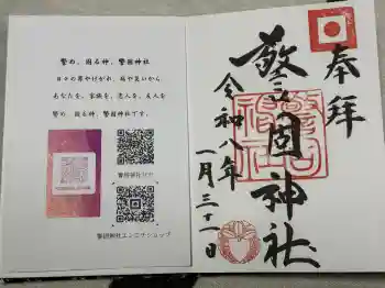 警固神社の御朱印 2026年01月