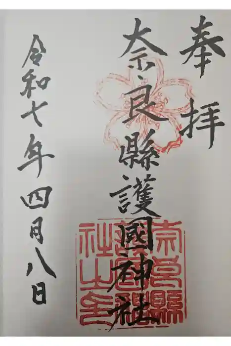 奈良縣護國神社の御朱印