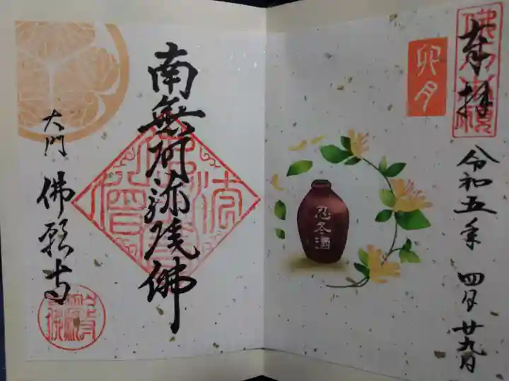 佛願寺の御朱印