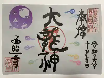 西照寺の御朱印