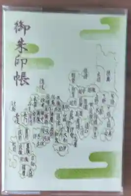 ステキな御朱印帳です。