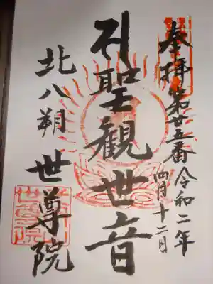 世尊院の御朱印