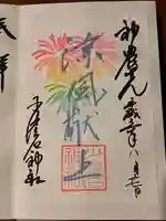 少彦名神社の御朱印